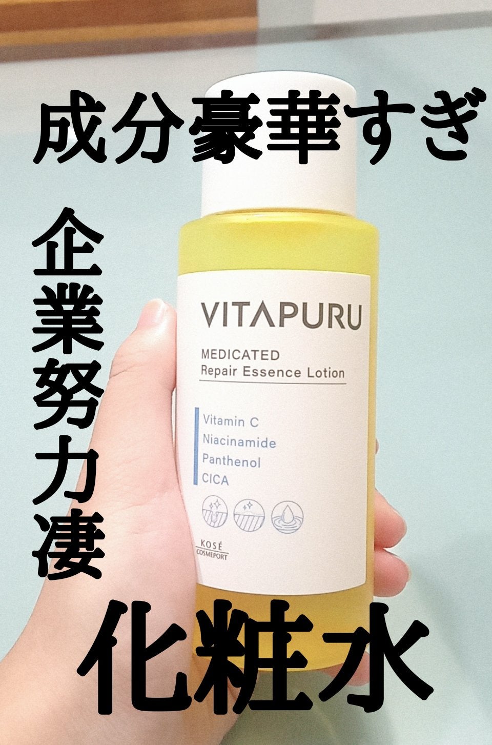 ビタプル リペア エッセンスローション/VITAPURU/化粧水を使ったクチコミ(1枚目)