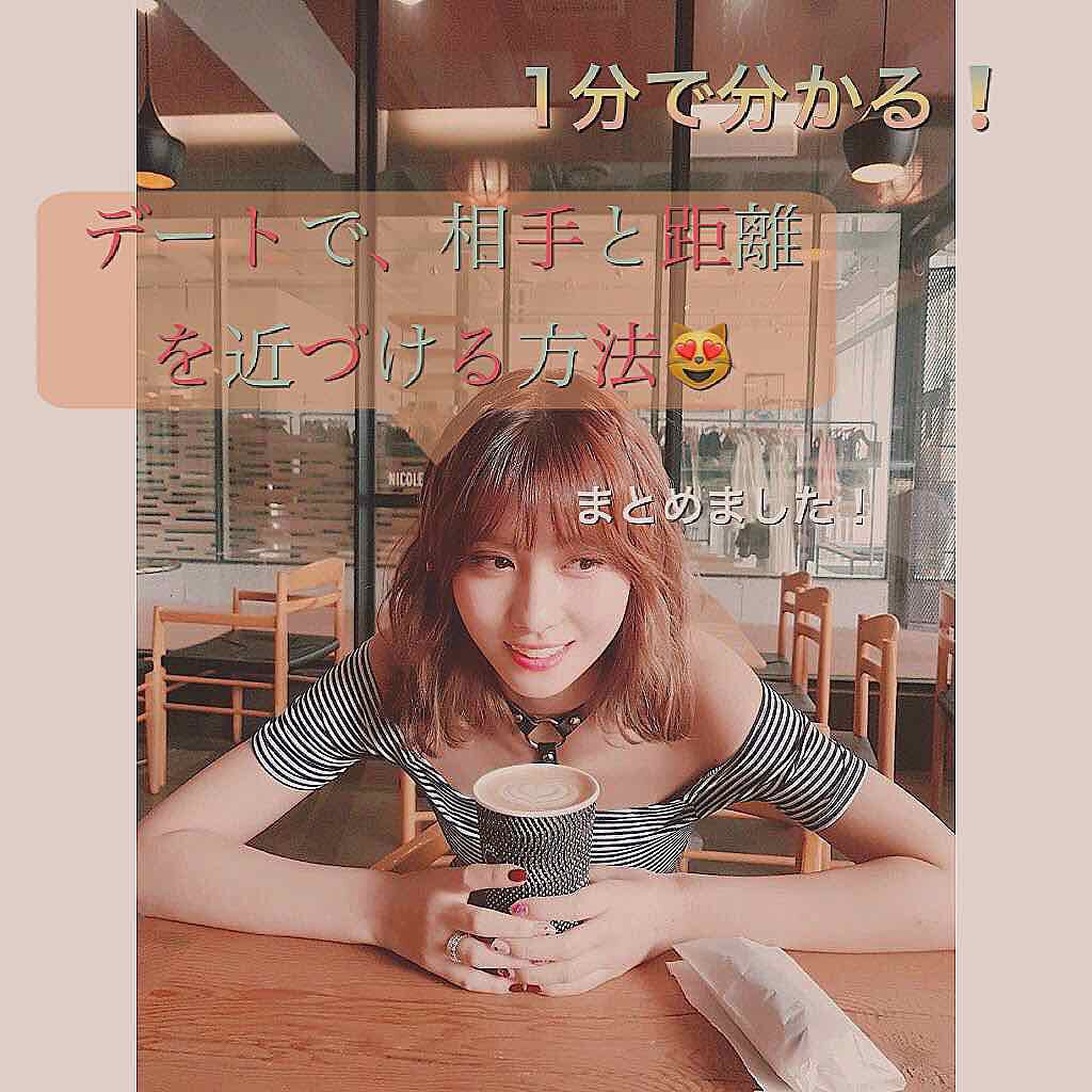 RIRI on LIPS 「1分で分かる❕♡デートで、相手と距離を近づける方法♡画像にまと..」(1枚目)