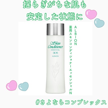 薬用スキンコンディショナーエッセンシャル N/ALBION/化粧水を使ったクチコミ(1枚目)