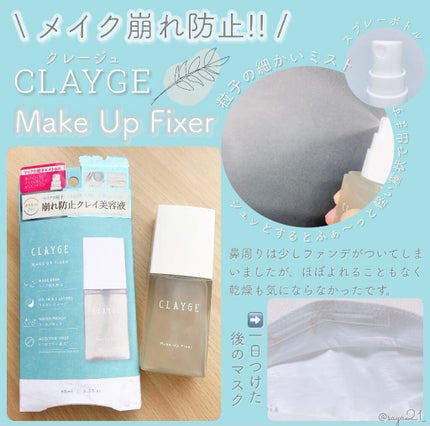 メイクアップフィクサー/CLAYGE/フィックスミストを使ったクチコミ(2枚目)