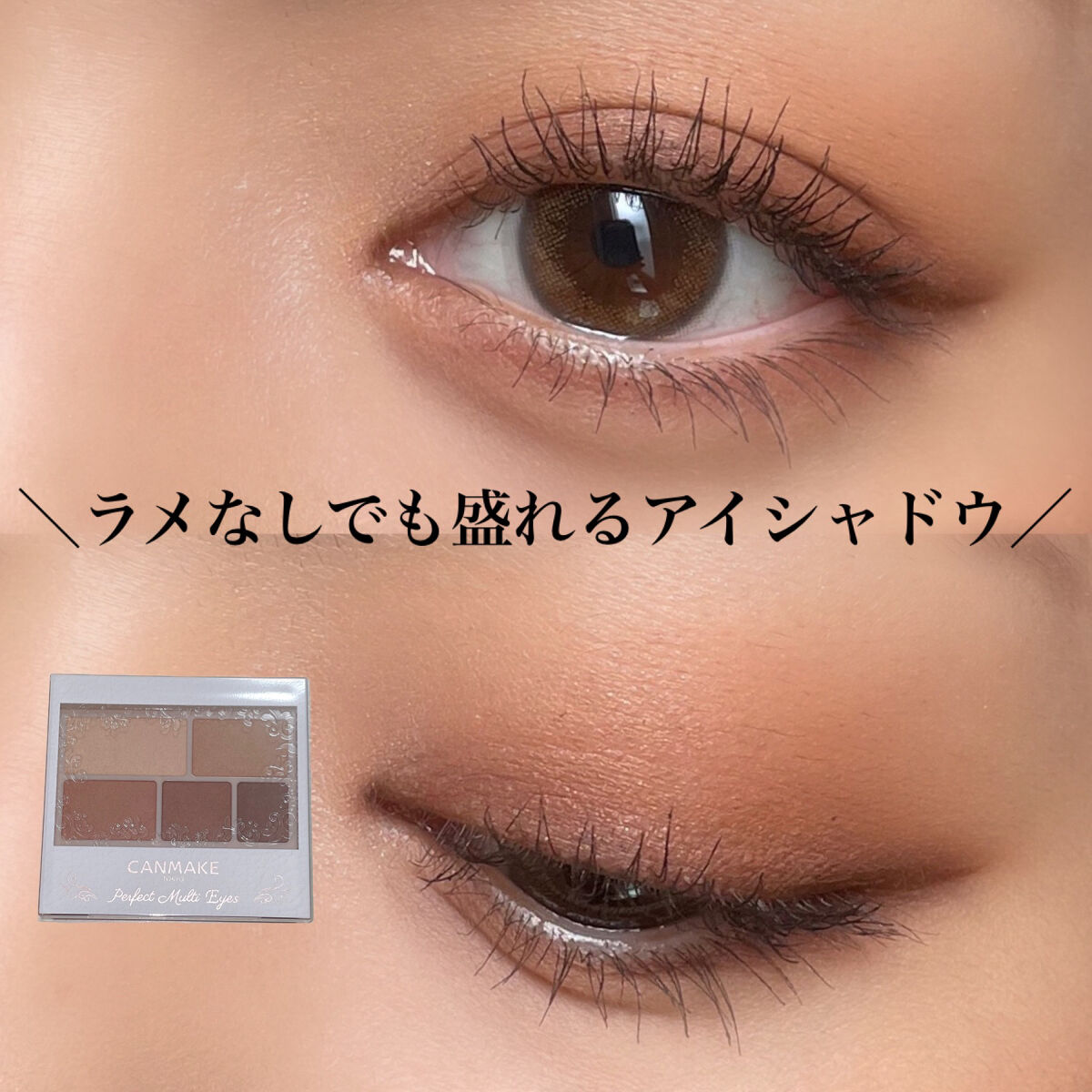パーフェクトマルチアイズ/キャンメイク/アイシャドウパレットを使ったクチコミ（1枚目）