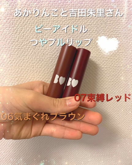 つやぷるリップR/b idol/口紅を使ったクチコミ(1枚目)