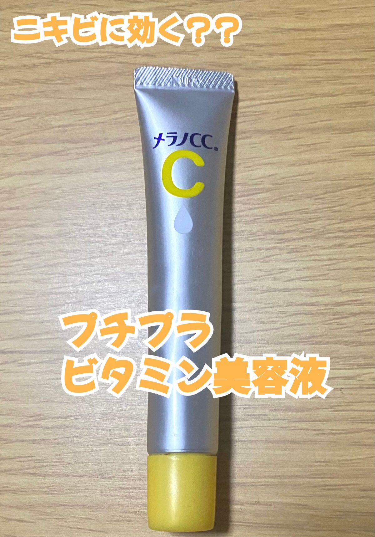 薬用 しみ 集中対策 美容液/メラノCC/美容液を使ったクチコミ(1枚目)