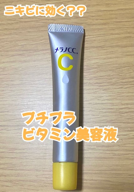 薬用 しみ 集中対策 美容液/メラノCC/美容液を使ったクチコミ(1枚目)