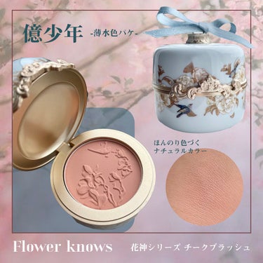 花神シリーズ チークブラッシュ/FlowerKnows/パウダーチークを使ったクチコミ（2枚目）