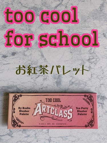 アートクラスバイロダンブラッシャー/too cool for school/パウダーチークを使ったクチコミ（2枚目）