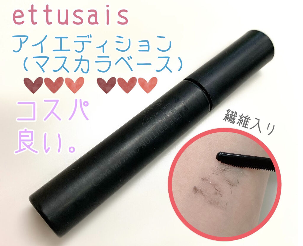 エテュセ アイエディション (マスカラベース)/ettusais/マスカラ下地を使ったクチコミ（1枚目）