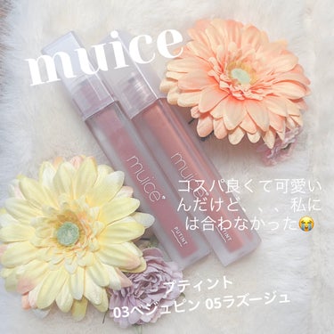 今回はmuice プティント 03ベジュピン 05ラズージュのご紹介です！

muiceから発売されているティントのシリーズで、とにかく可愛いカラーが1000円台で買えるという本当にコスパ最強のコスメです！全体的には粘膜カラーが多くどんなメイクにも合わせやすいカラーが揃っていると思います！韓国のティントほど色もちはしませんがその分綺麗に落ちてくれるので塗り直ししやすいのも高ポイント！

ただ、私は合わなかったのか少しピリついて、皮向けしてしまったので、唇が弱い方は注意してください！

03ベジュピンは粘膜ピンクベージュカラーでとにかく唇をワントーン濃くしたかのような血色を与えてくれるカラーです！肌馴染みが良いのでどんなメイクにも合わせやすいと思います！このカラーはパーソナルカラー関係なく使えると思います！

05ラズージュは粘膜ピンクカラーで03ベジュピンよりは濃く、はっきりとメイクしてる感が出るからーです！特にピンクメイクと相性が良く、濃すぎないのでアイメイクを主役にしたい時にもピッタリです！このカラーはブルベさん向けかなと思いますが、青みが強すぎないのであまり気にしなくても大丈夫そう！

【良かったところ】
•コスパ神
•カラーが可愛い！
•ツヤ感も良き！

【イマイチなところ】
•私には合わなくて皮がめくれちゃった

以上になります！カラー自体はとても可愛いしお気に入りなので、私みたいにしょっちゅうリップで荒れるタイプでなければ合う商品かなと思います！気になった方はチェックしてみてください！

※パーソナルカラーは素人の見解になります！

 #甘いチョコレートメイク  #PC別推しリップ #muice #プティント　 #鹿の間ちゃんに届け の画像 その0