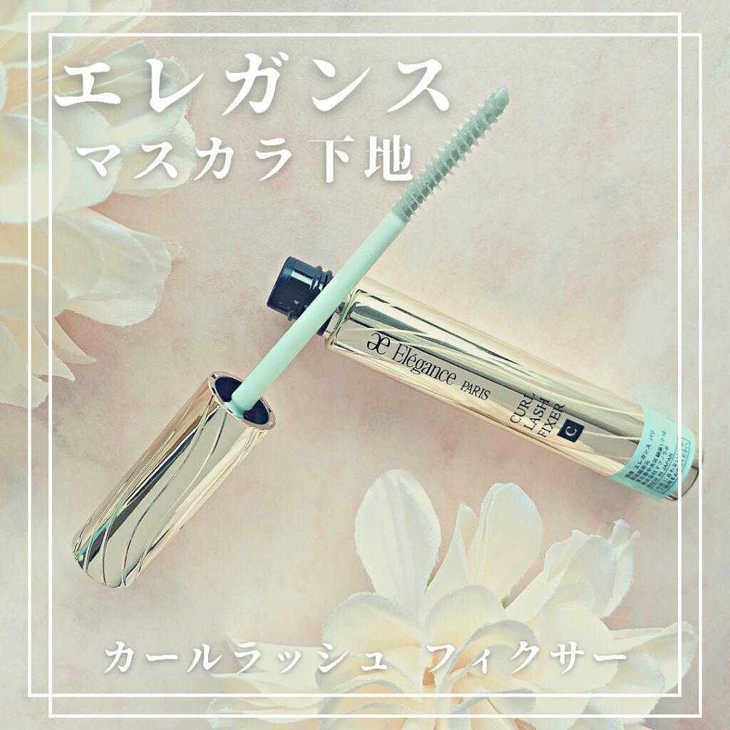 カールラッシュ フィクサー/Elégance/マスカラ下地を使ったクチコミ（1枚目）