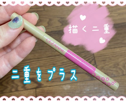 描くふたえアイライナー/CEZANNE/リキッドアイライナーを使ったクチコミ(1枚目)