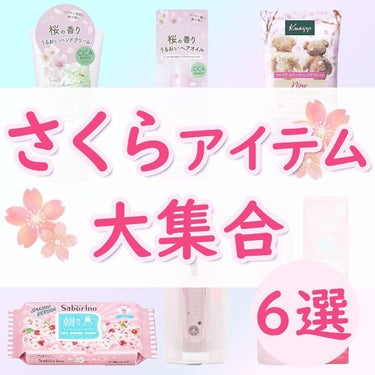 ちゃも on LIPS 「こんにちはちゃもです🐱今回は、さくらアイテムのご紹介🌸桜の香り..」（1枚目）