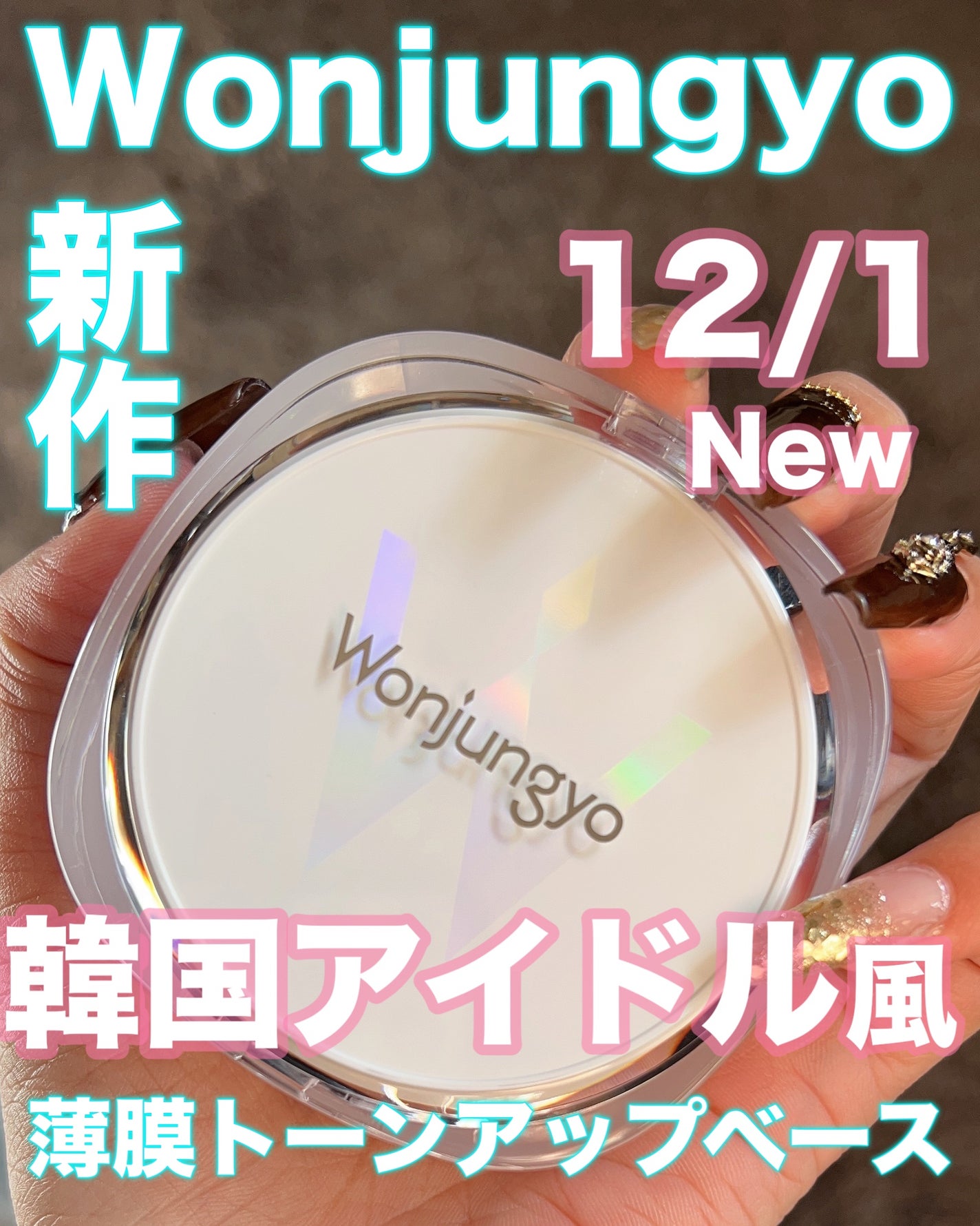 ウォンジョンヨ トーンアップ フィルタークッション/Wonjungyo/クッションファンデーションを使ったクチコミ(1枚目)