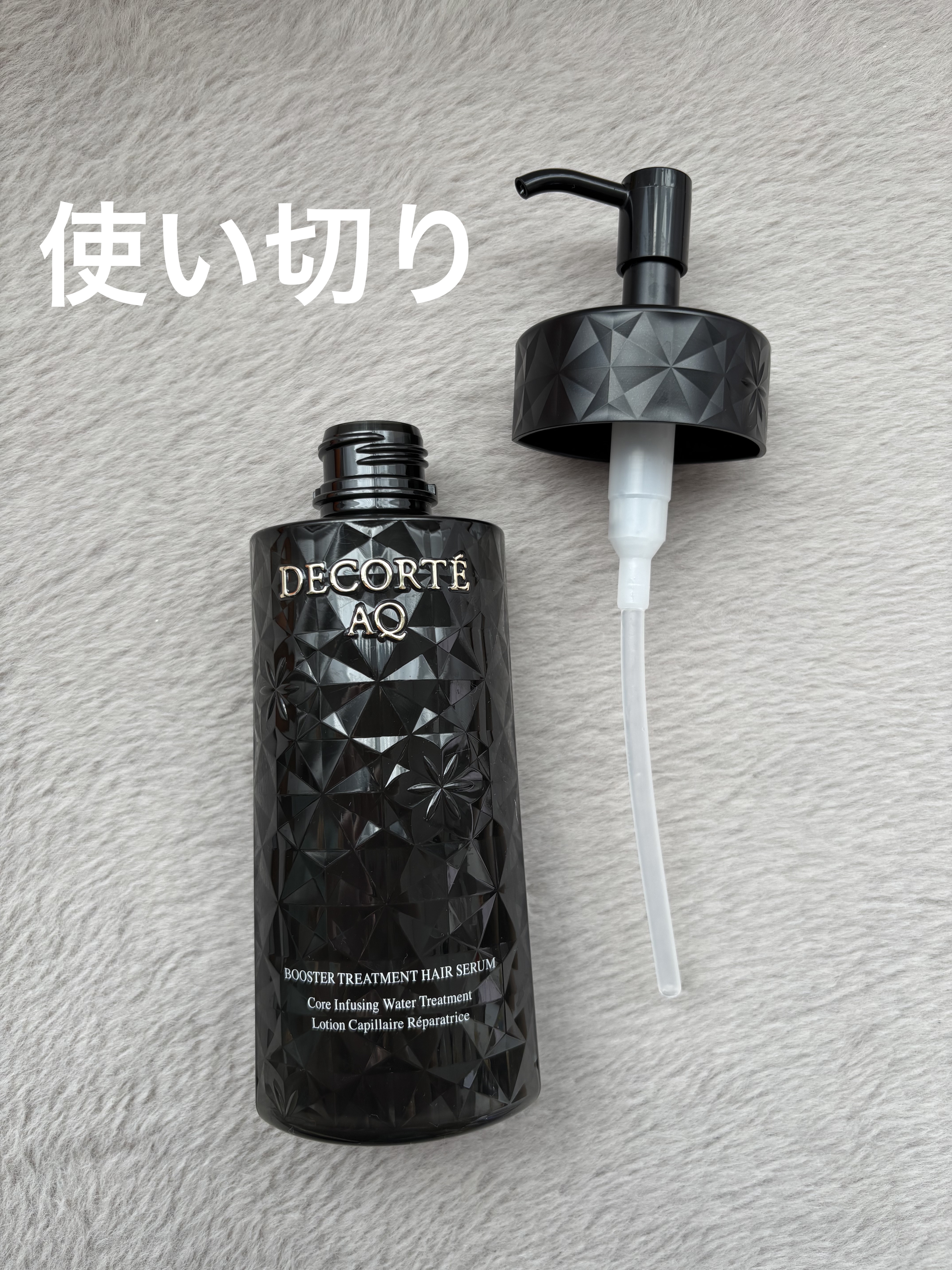 ＡＱ ブースティング トリートメント ヘアセラム/DECORTÉ/洗い流すヘアトリートメントを使ったクチコミ（1枚目）