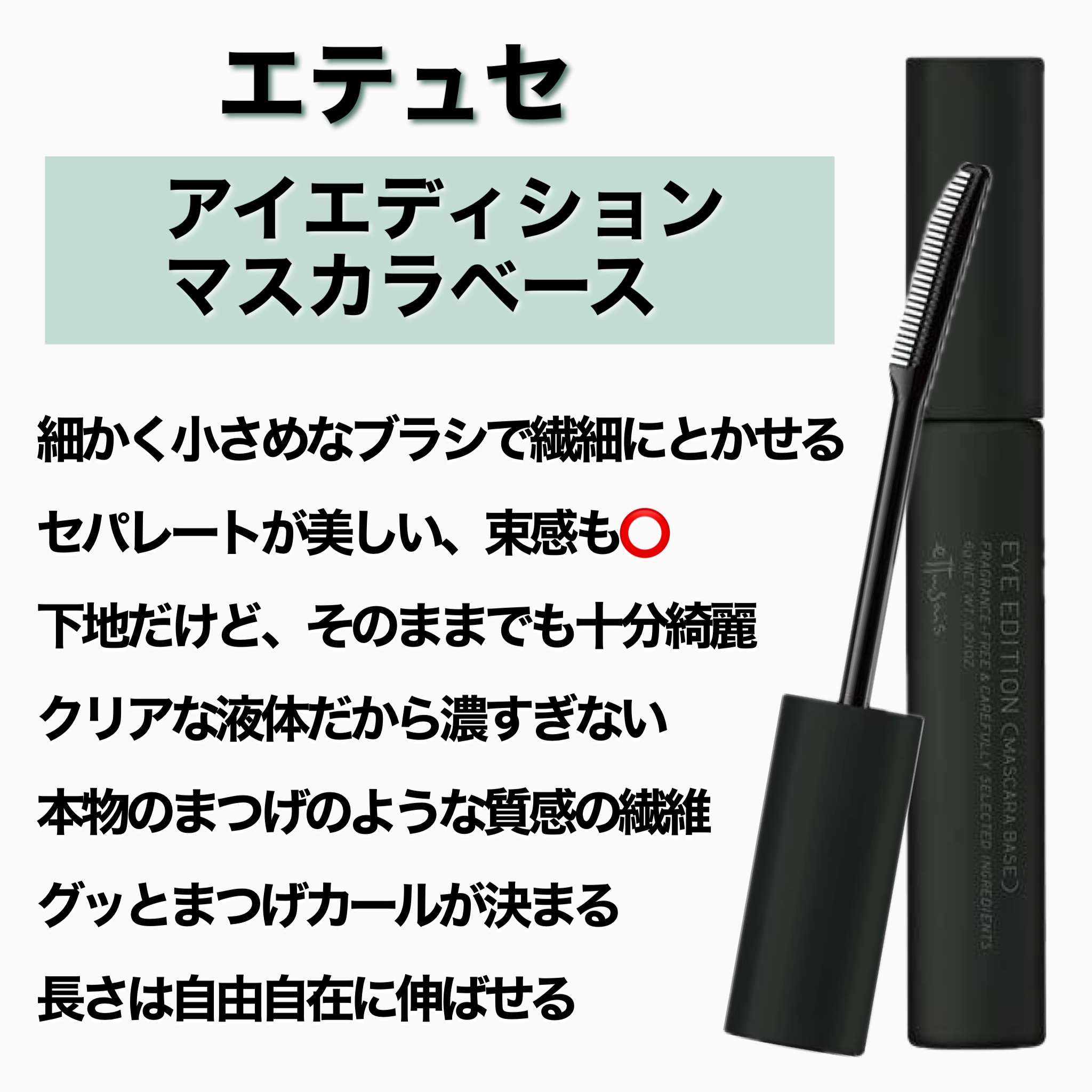 エテュセ アイエディション (マスカラベース)/ettusais/マスカラ下地を使ったクチコミ（2枚目）