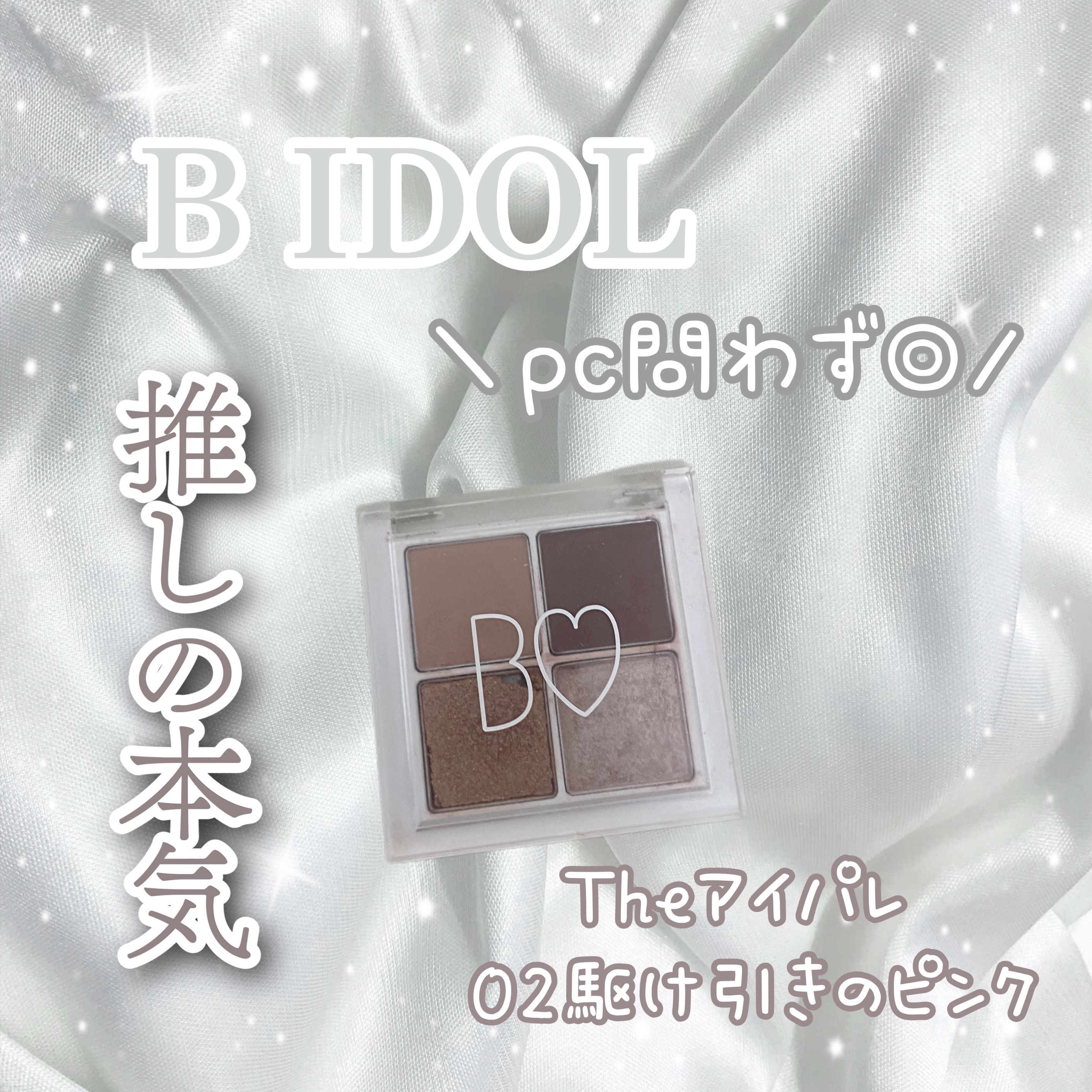 THE アイパレR/b idol/アイシャドウパレットを使ったクチコミ（1枚目）