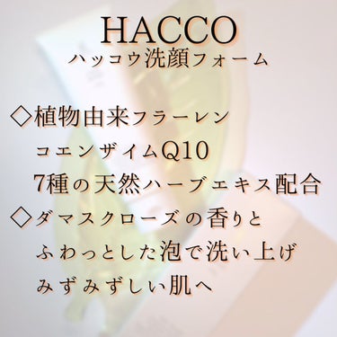 HACCO(ハッコウ) 洗顔フォーム /東急ハンズ/洗顔フォームを使ったクチコミ（6枚目）