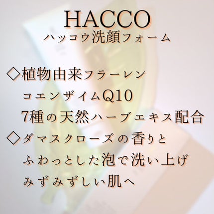 HACCO(ハッコウ) 洗顔フォーム /東急ハンズ/洗顔フォームを使ったクチコミ(6枚目)