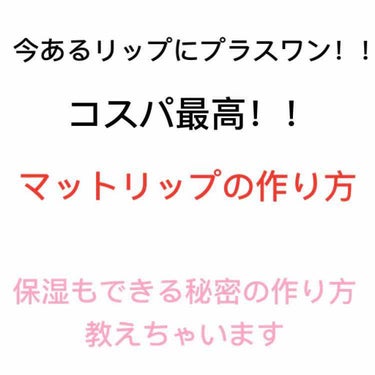 豆腐の角 on LIPS 「マットリップ好きだけど唇カラカラ……。高いから手を出せずにいる..」（1枚目）