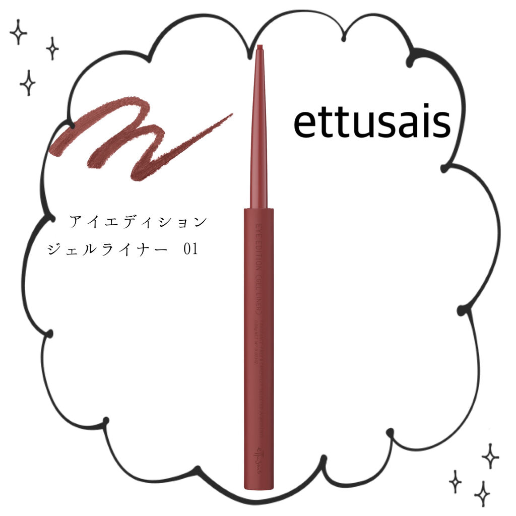 エテュセ ラスティング ジェルライナー 01 バーガンディブラウン/ettusais/ジェルアイライナーを使ったクチコミ（1枚目）