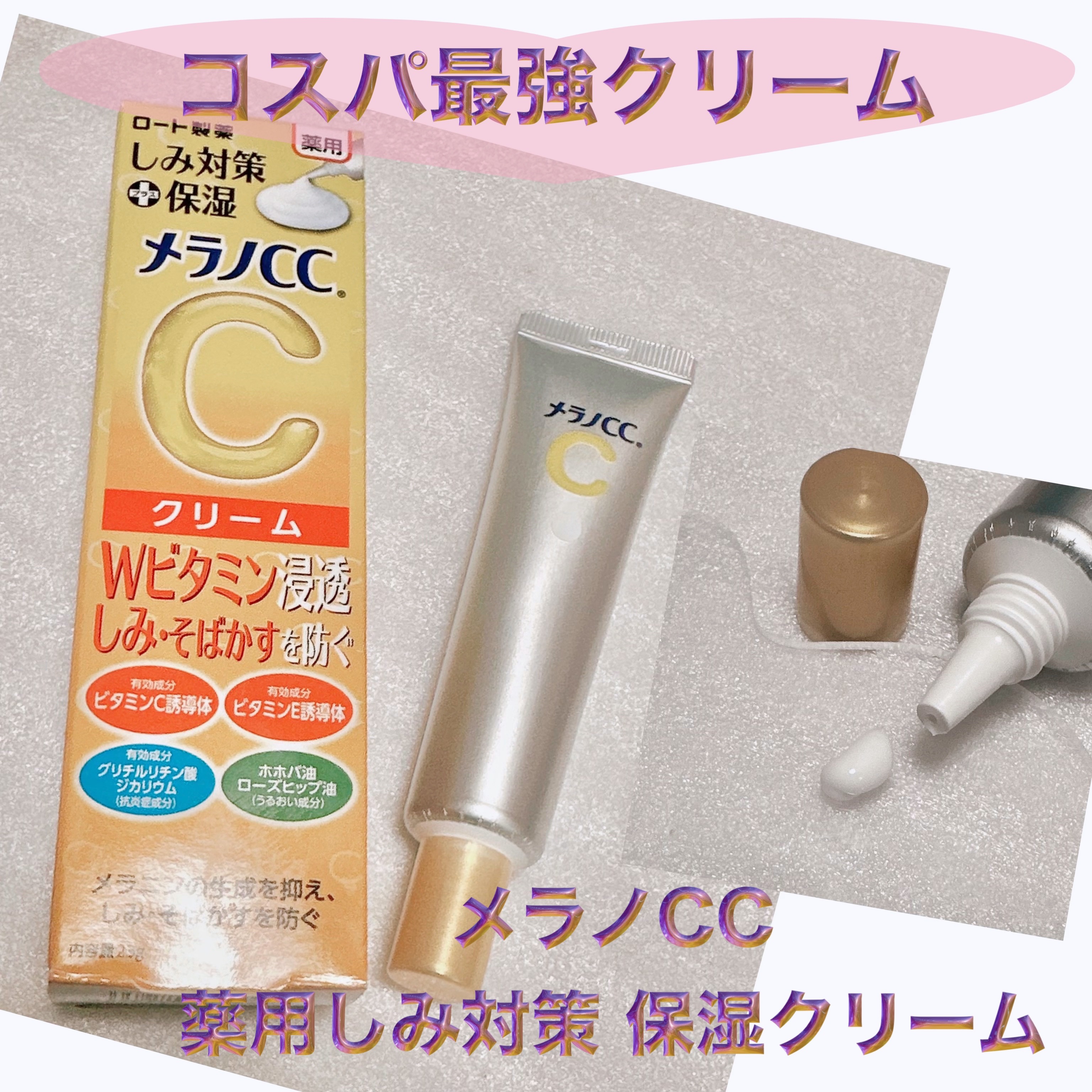 薬用しみ対策 保湿クリーム/メラノCC/フェイスクリームを使ったクチコミ（1枚目）