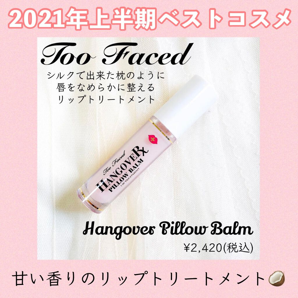 ~トゥー フェイスド ハングオーバー~ ピロー バーム リップ トリートメント/Too Faced/リップ美容液を使ったクチコミ(1枚目)