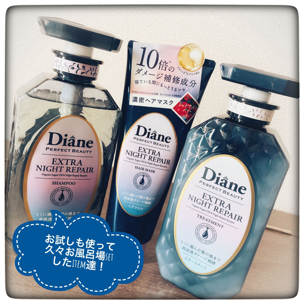 エクストラナイトリペア シャンプー＆トリートメント/ダイアン/市販シャンプーを使ったクチコミ（1枚目）