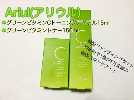 アリウル グリーンビタミンC トーニングセラム(アンプル)/Ariul/美容液を使ったクチコミ(1枚目)