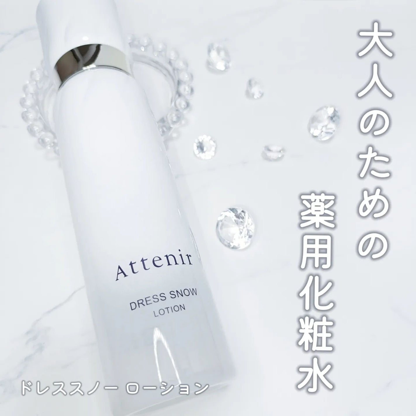 ドレススノー ローション【医薬部外品】 /アテニア/化粧水を使ったクチコミ(1枚目)