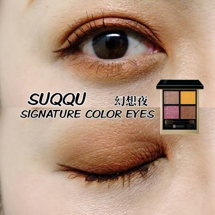 シグニチャー カラー アイズ/SUQQU/アイシャドウパレットを使ったクチコミ(1枚目)