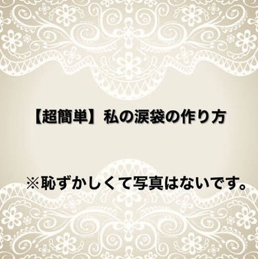 【超簡単】ずっと変わらない私の涙袋の作り方！

こんにちは🍊みかんのなる木です♪
私はずーっと同じ方法で涙袋を作ってます。ご紹介します‼︎

✼••┈┈••✼••┈┈••✼••┈┈••✼••┈┈••✼
