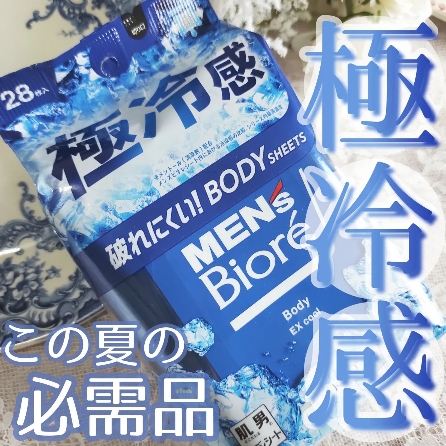 ボディシート 極冷感タイプ/メンズビオレ/ボディシートを使ったクチコミ（1枚目）