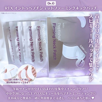 RTXペプチショットネックパッチ/Dr.G/シートマスク・パックを使ったクチコミ(2枚目)