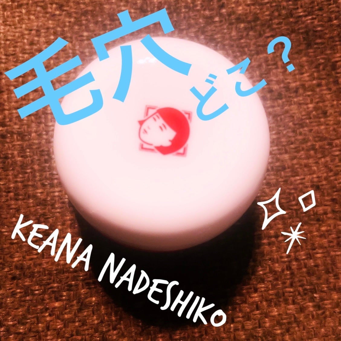 毛穴かくれんぼ下地/毛穴撫子/化粧下地を使ったクチコミ(1枚目)