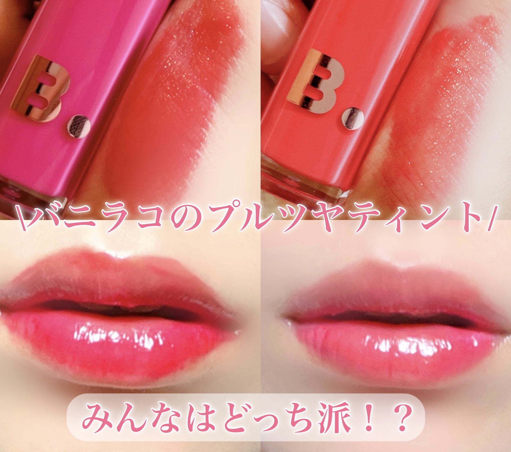 バニラコ デューグロウティント/BANILA CO/リップティントを使ったクチコミ（1枚目）