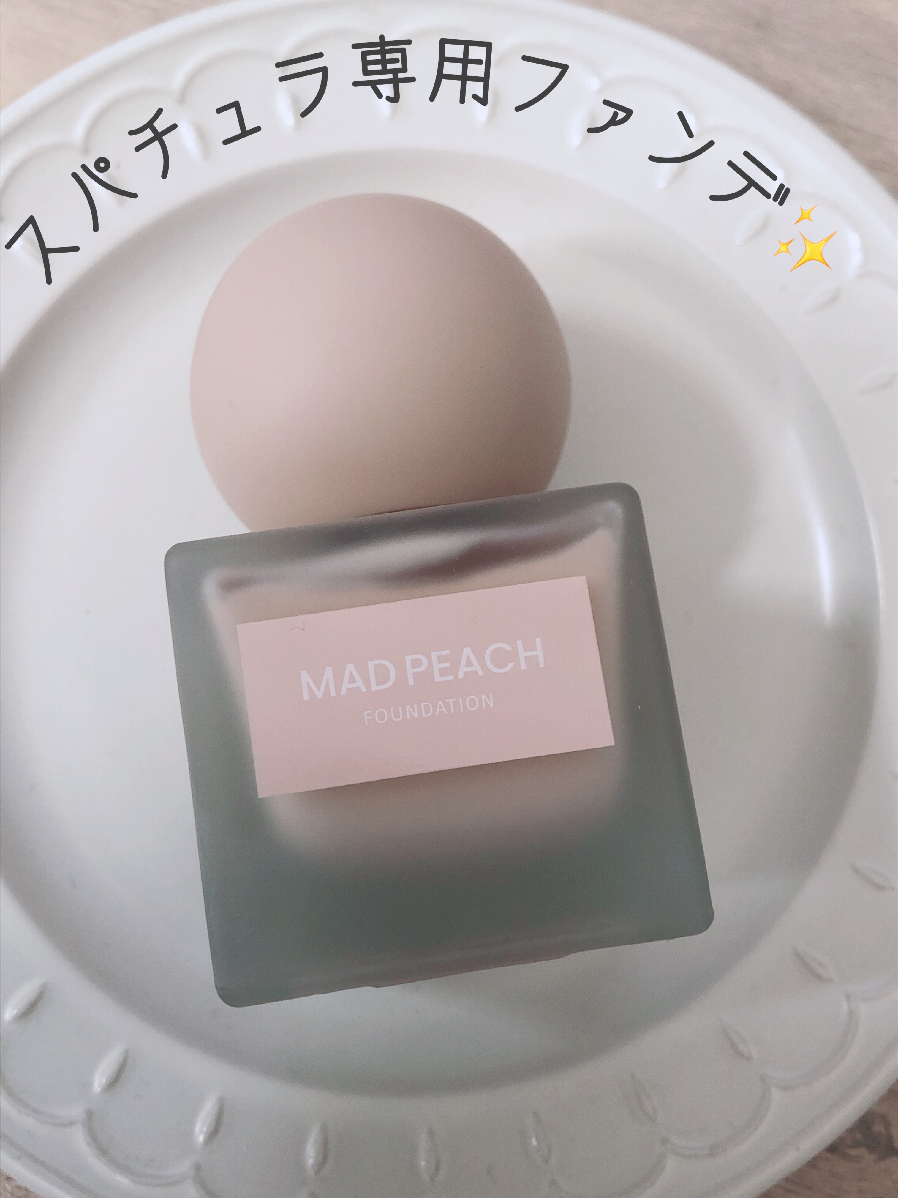 マッドピーチ スタイルフィットファンデーション/MAD PEACH/リキッドファンデーションを使ったクチコミ（1枚目）