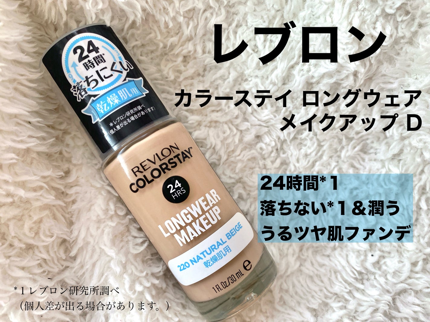 カラーステイ ロングウェア メイクアップ D/REVLON/リキッドファンデーションを使ったクチコミ(1枚目)
