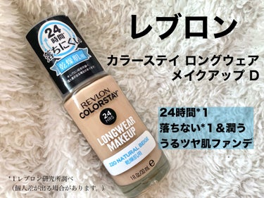 カラーステイ ロングウェア メイクアップ D/REVLON/リキッドファンデーションを使ったクチコミ（1枚目）