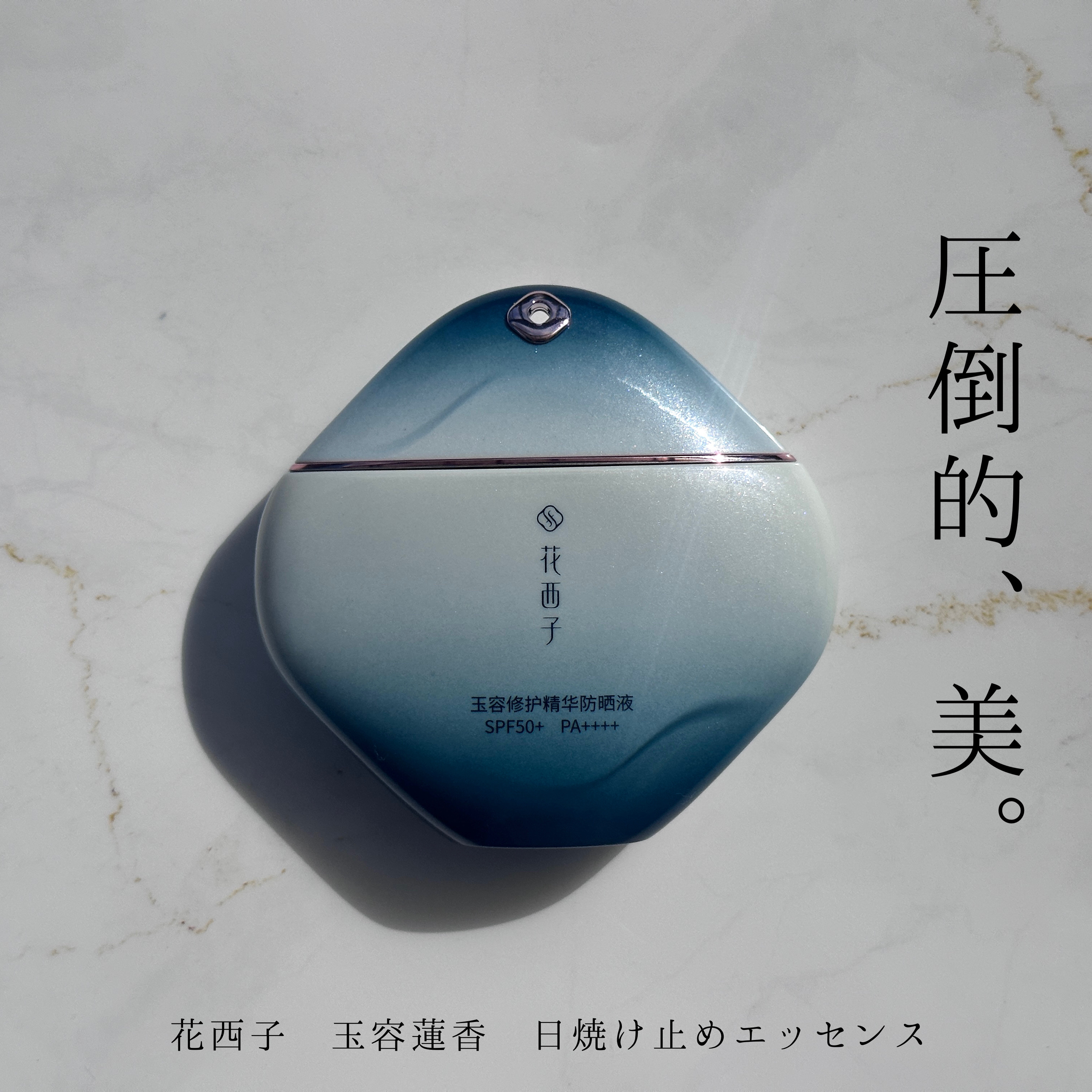 玉容蓮香 日焼け止めエッセンス/花西子/日焼け止めローションを使ったクチコミ（1枚目）