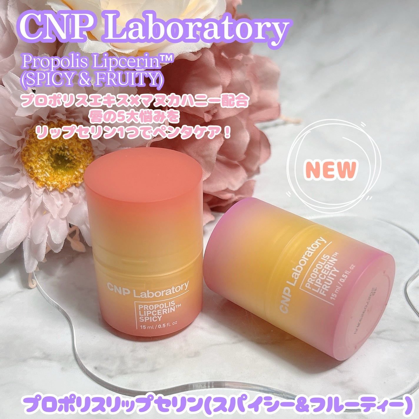 プロポリスリップセリン スパイシー/CNP Laboratory/リップクリームを使ったクチコミ(1枚目)