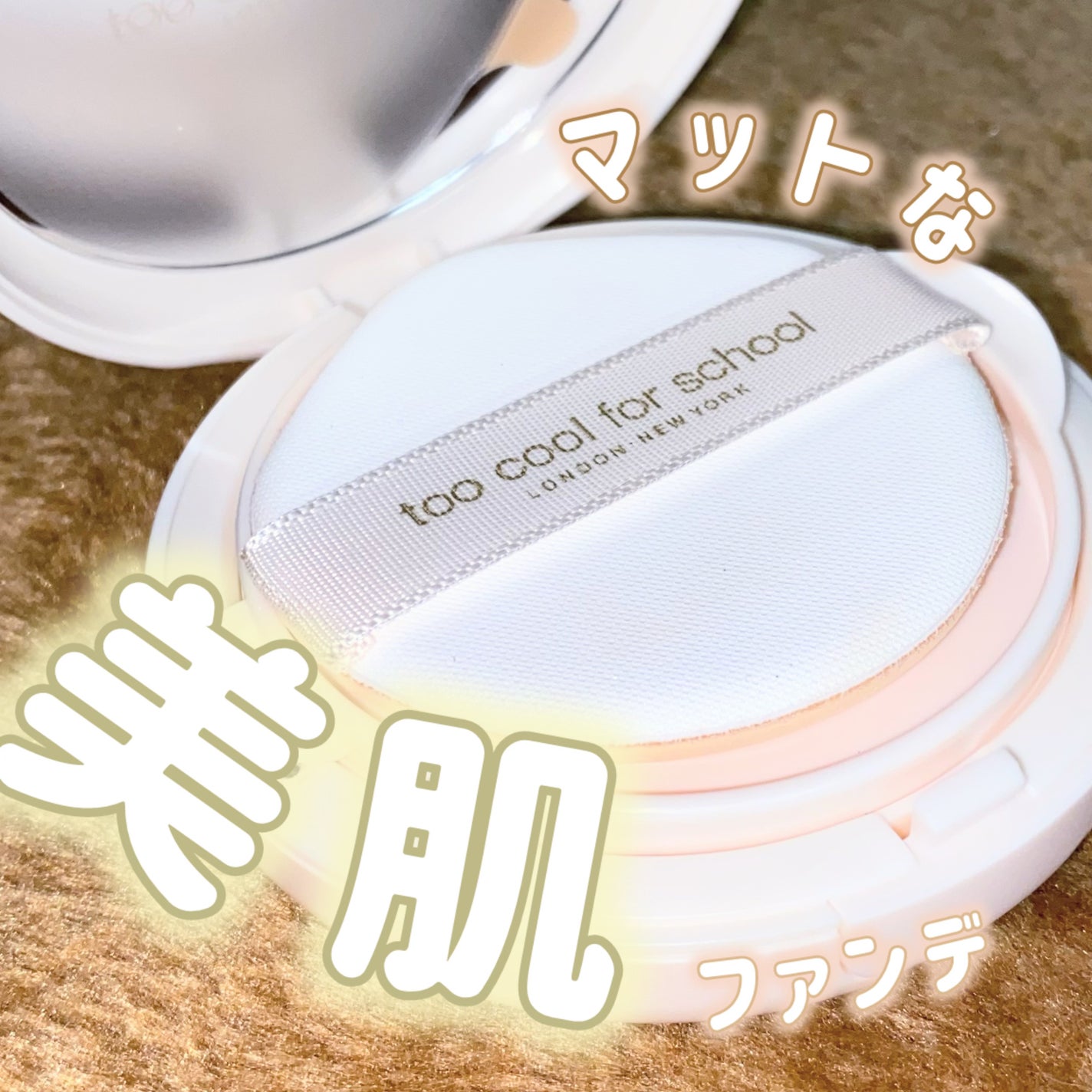 フィクシングヌードクッション/too cool for school/クッションファンデーションを使ったクチコミ(1枚目)