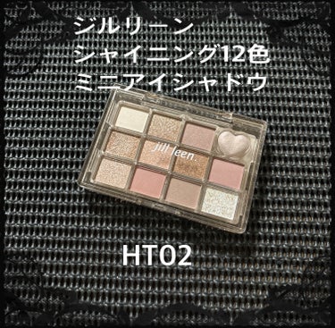 シャイニング12色ミニアイシャドウパレット HT02/jill leen./アイシャドウパレットを使ったクチコミ（1枚目）