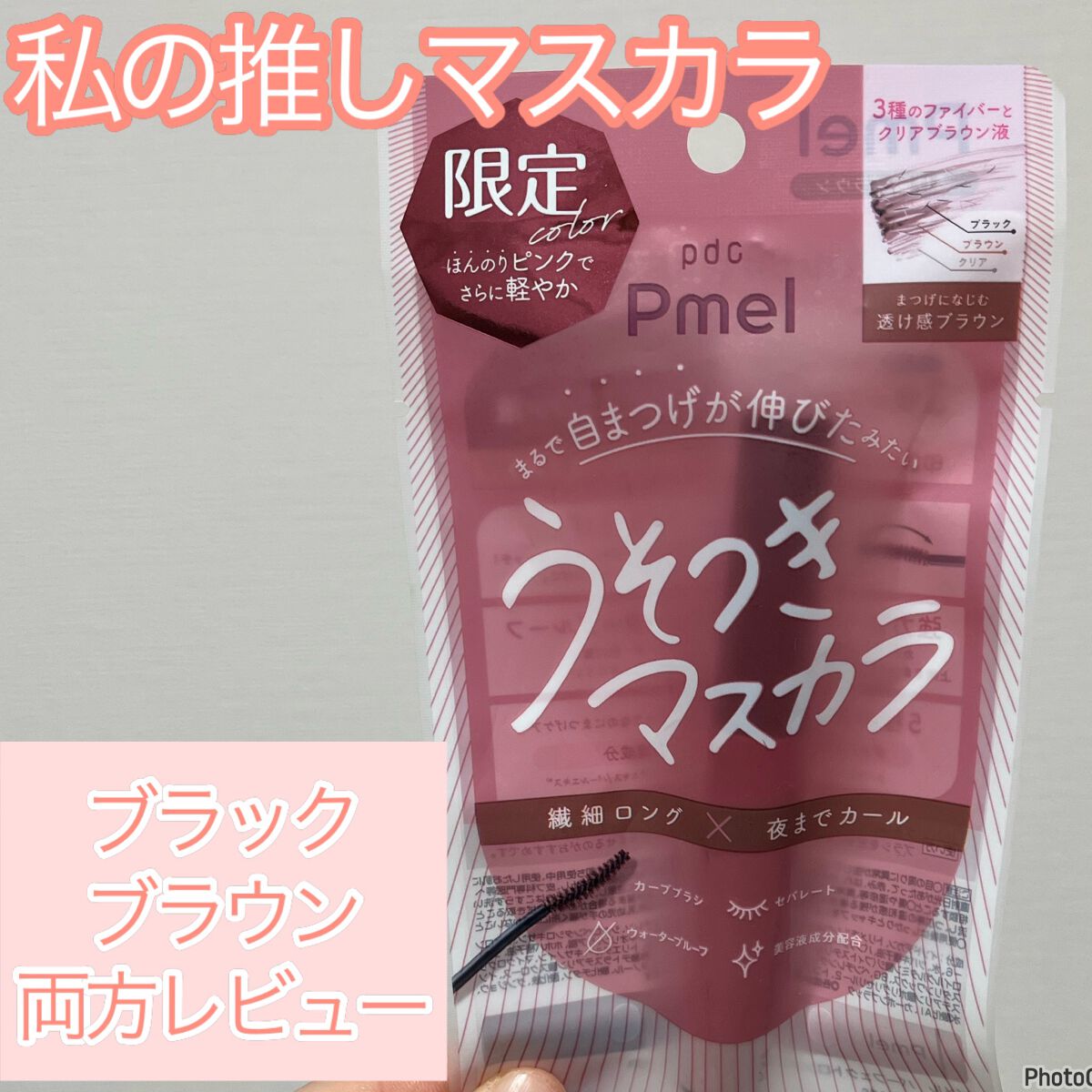 ピメル うそつきマスカラ/pdc/マスカラを使ったクチコミ(1枚目)