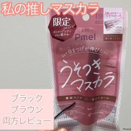 ピメル うそつきマスカラ/pdc/マスカラを使ったクチコミ(1枚目)