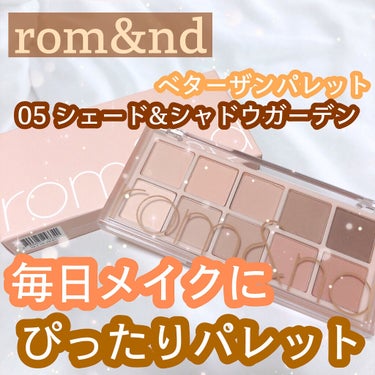 ベターザンパレット/rom&nd/アイシャドウパレットを使ったクチコミ（1枚目）