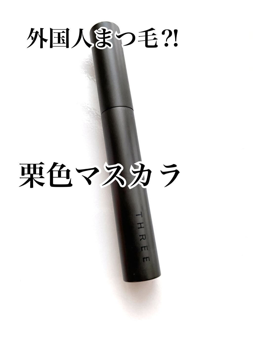 アートエクスプレッショニストマスカラ/THREE/マスカラを使ったクチコミ(1枚目)