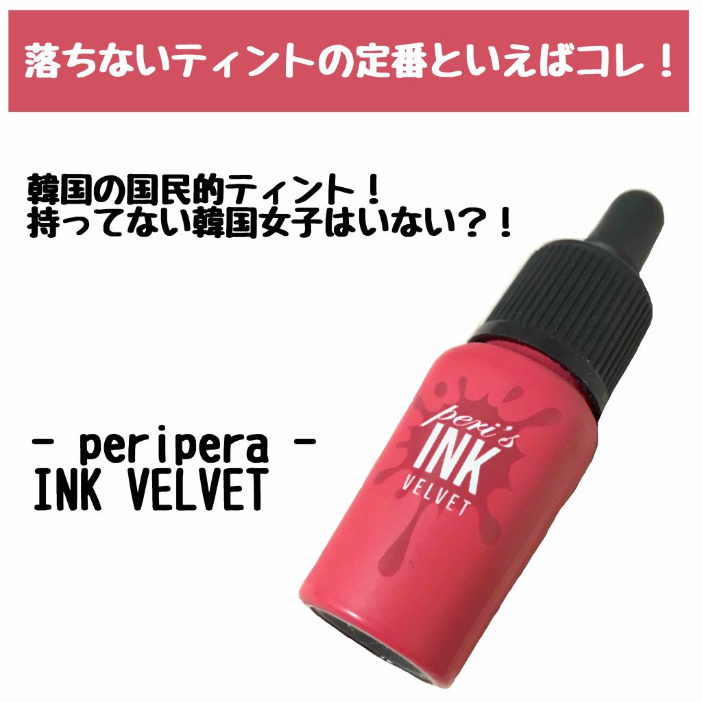 インク ベルベット/PERIPERA/口紅を使ったクチコミ(1枚目)