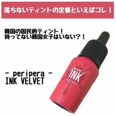 韓国の国民的ティント❣️落ちないティントといえば・・定番ペリペラティント💄✨


【PERIPERA(ペリペラ)♡インク ベルベット】
▶4.WOW PINK

--------------------