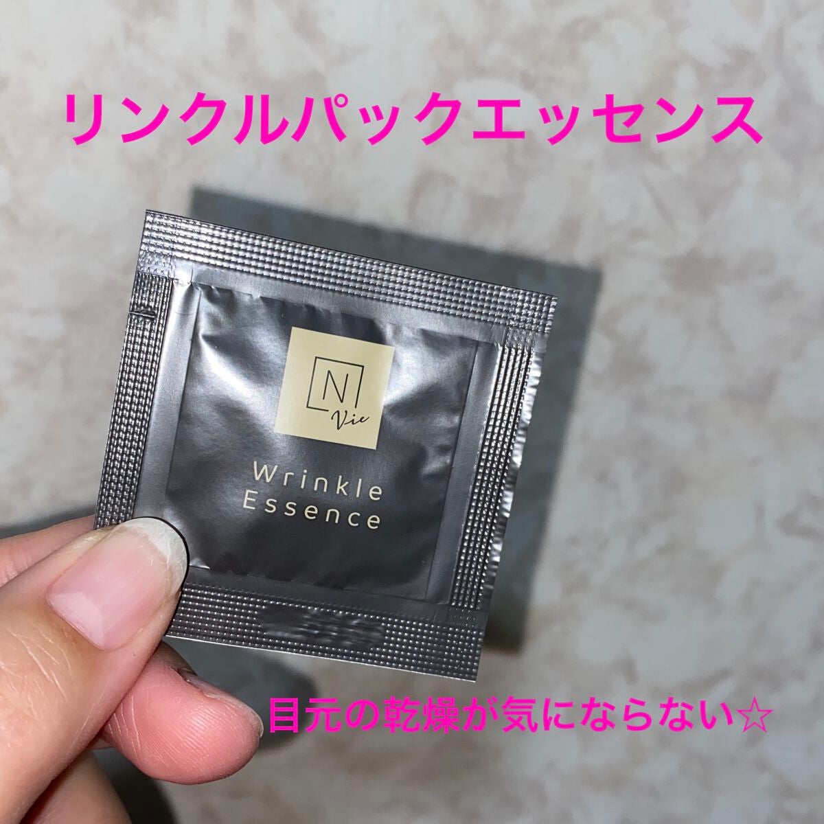 N organic Vie リンクルパックエッセンス/N organic/美容液を使ったクチコミ(1枚目)