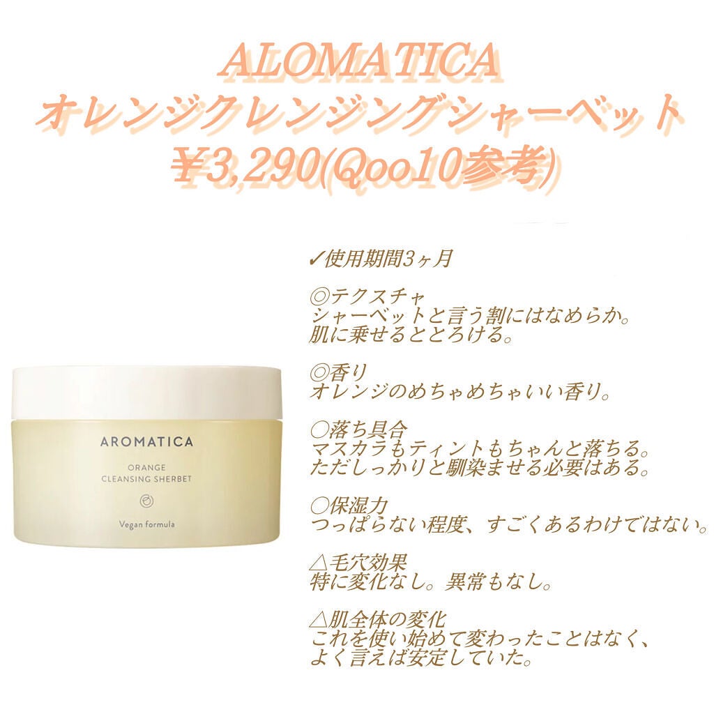 オレンジクレンジングシャーベット/AROMATICA/クレンジングバームを使ったクチコミ(3枚目)