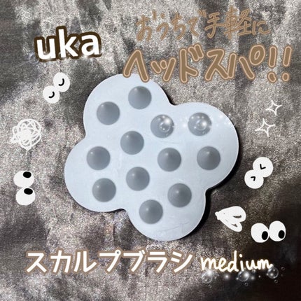 uka scalp brush kenzan/uka/スカルプブラシを使ったクチコミ(1枚目)